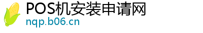 POS机安装申请网